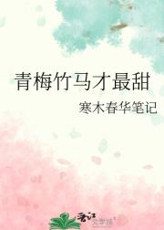 青梅竹马才最甜