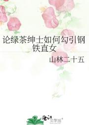 论绿茶绅士如何勾引钢铁直女