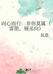 向心而行：非你莫属（雷朋、展丞向）