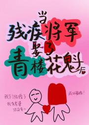 残疾将军娶了青楼花魁后
