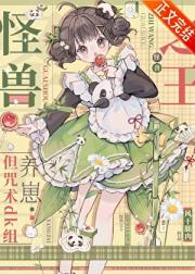 怪兽之王，但被咒术dk养崽
