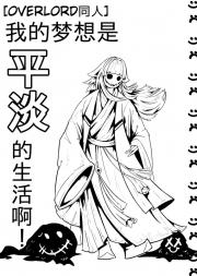 [overlord同人]我的梦想是平淡的