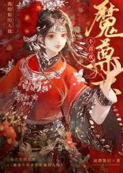 魔尊不喜欢我给他的人设