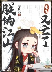 朕的江山又亡了[重生]