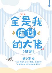 全是我虐过的大佬[快穿]