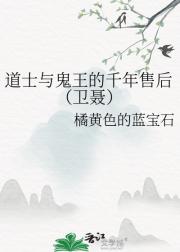 道士与鬼王的千年售后（卫聂）