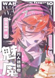 万人迷魅魔扮演老实攻后[快穿]