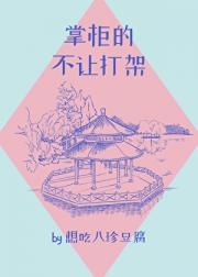 掌柜的不让打架