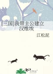 [三国]我带主公建立汉维埃