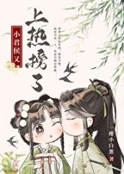 小君侯又上热榜了