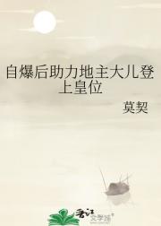 自爆后助力地主大儿登上皇位