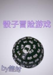 沉浸式模拟骰子冒险游戏