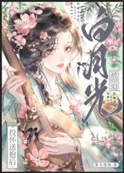 白月光被送上龙床后
