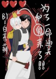 为了一命通关和鬼亲了！