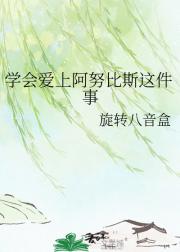 学会爱上阿努比斯这件事