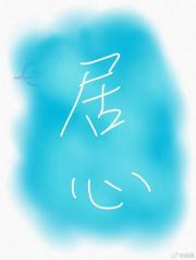 居心