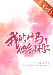 我的竹马他会怀孕！