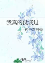 我真的没谈过