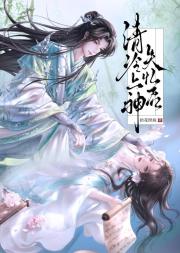 清冷上神痴傻后