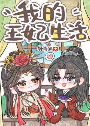 我的王妃生活［红楼+聊斋］