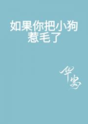 如果你把小狗惹毛了