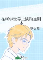 在柯学世界上演狗血剧本