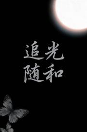 追光随和