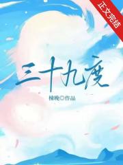 三十九度