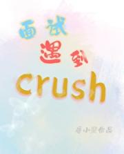 面试遇到crush