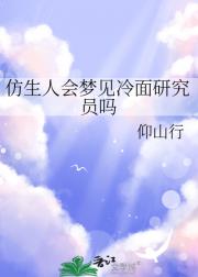 仿生人会梦见冷面研究员吗