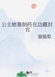 公主她靠制药在边疆封官