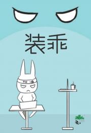 乖张受今天装乖了吗
