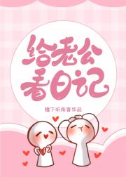 给老公看日记以后