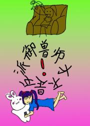御兽师才不是邪道