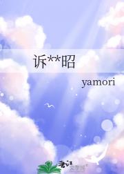 诉我昭昭