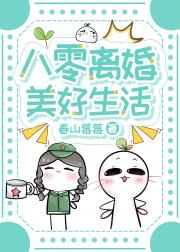 八零离婚美好生活