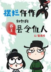 摆烂仵作和他的卷王县令仇人