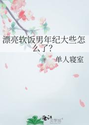 漂亮软饭男年纪大些怎么了？