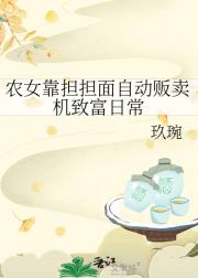 农女靠担担面自动贩卖机致富日常