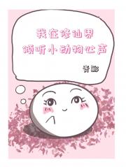 我在修仙界倾听小动物心声