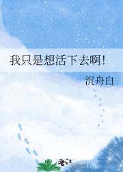 我只是想活下去啊！