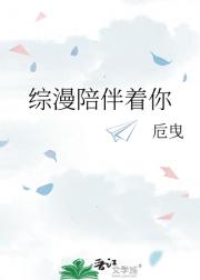 综漫陪伴着你
