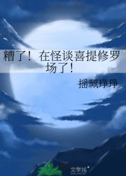 在怪谈崩溃后的世界封神