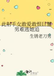 此射手女敢爱敢恨巨蟹男难逃她追