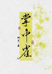 折辱高岭之花后，她悔了