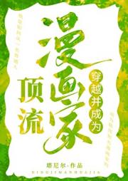 穿越并成为顶流漫画家