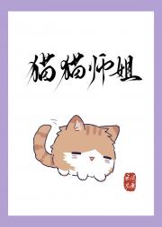 猫猫师姐她只修无情道