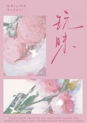 玩昧