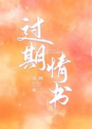 过期情书