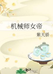 机械师女帝
